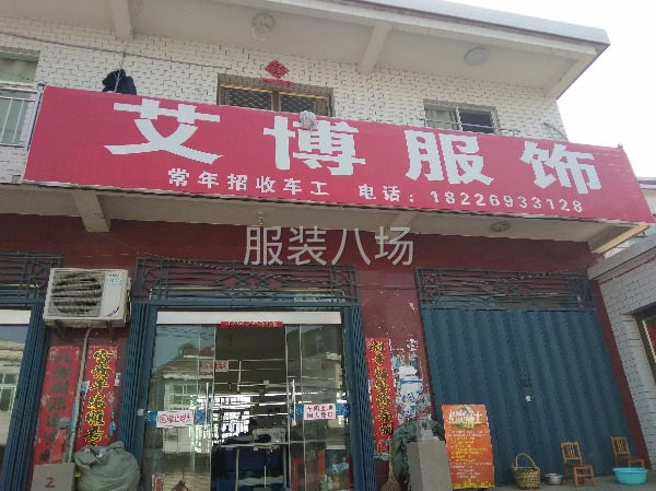 无为洪巷镇艾博服饰加工厂王正兵-第2张图片