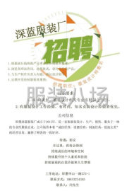 undefined - 服装厂诚聘加工厂调度经理一名，统计六名，服装设计专业毕业学生 - 图11