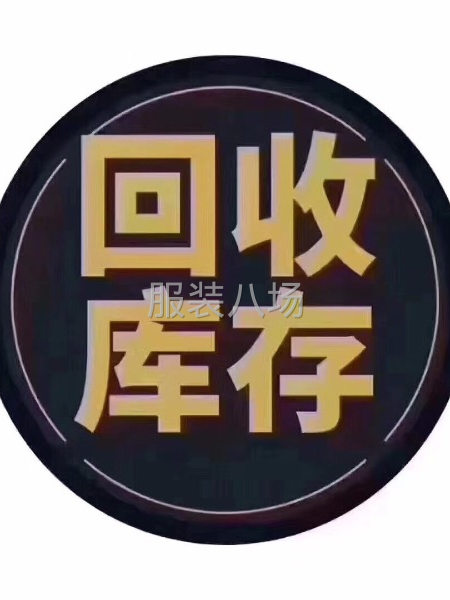 长期大量收购服装库存