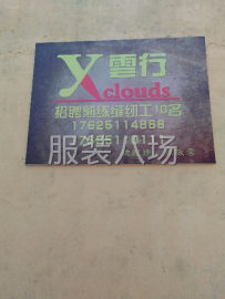 undefined - 承接各种面料服装纯加工，工人18个人 - 图1