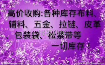 undefined - 高价回收库存布料辅料 - 图2
