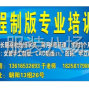 杭州市区 - 招晚班制版学员