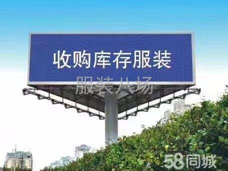 高价购买厂家清仓服装-第1张图片