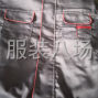 邯郸 - 磁县周边 - 本厂有30熟练缝纫工，设备齐全。...
