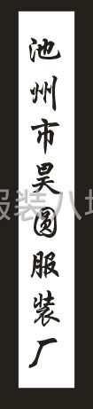 本厂包裁包做，也可清加工。有意者可电话联系-第2张图片