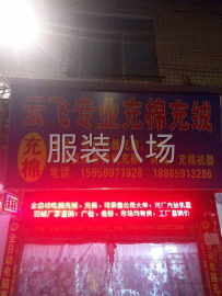 undefined - 云飞专业充绒充棉加工厂 - 图1