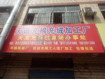 undefined - 专业充棉充绒加工厂 - 图1