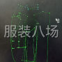 苏州 - 吴中区 - 临湖 - 承接，制版，样衣，精品小单