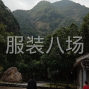 宁波 - 鄞州区 - 邱隘 - 承接针织清加工