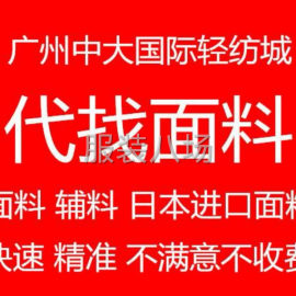 undefined - 广州国际轻纺城代客找面料辅料 - 图1