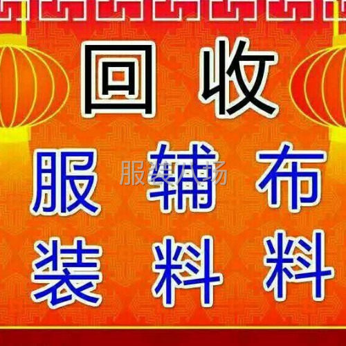 高价回收库存服装,布料,辅料,毛领