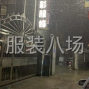 亳州 - 蒙城 - 安徽蒙城经济开发区 - 服装加工厂承接各类订单