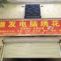 广州 - 海珠区 - 南洲 - 绣花厂寻长期合作客户
