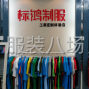 台州周边 - 承接工作服校服加工