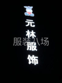 undefined - 寻针织系列纯加工，裁片，高品质来料加工 - 图1