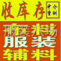广州市区 - 回收服装厂一切库存