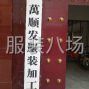 郑州市区 - 承接清加工