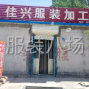济宁周边 - 承接服装加工订单