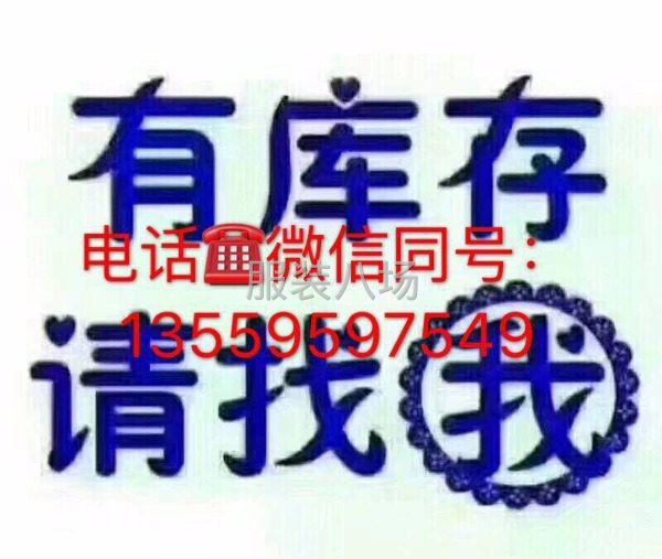 长期大量收购服装库存货，量大最好-第1张图片