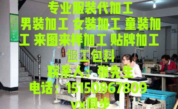 承接各种服装，清加工-第1张图片