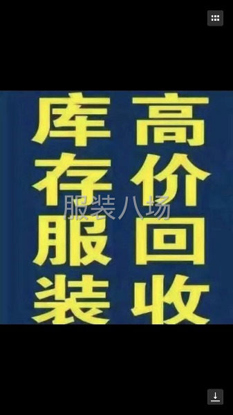大量回收服装尾货-第2张图片