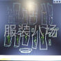 泰州 - 泰兴 - 服装CAD制版
