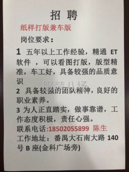 招聘  纸样师傅兼车版-第1张图片