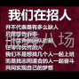 揭阳 - 普宁市 - 睡衣厂诚聘