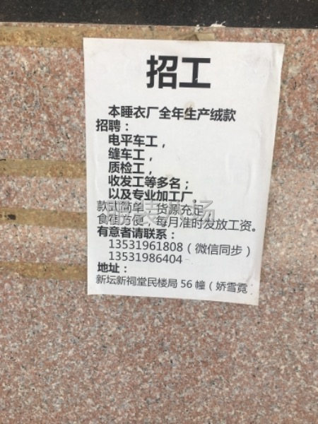 睡衣厂诚招-第1张图片