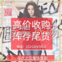 玉林市区 - 高价收购服装库存尾货~