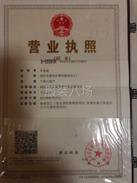 武漢市聚美制衣廠尋找有貨源老板長期合作-第1張圖片