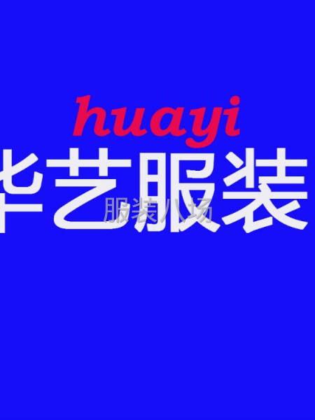 華藝服裝常年誠聘熟練縫紉工若干名-第1張圖片