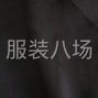 苏州 - 常熟市 - 常熟服装城周边 - 黑色双面顺毛低价出售