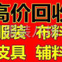 广州市区 - 回收厂家库存服装，布料，网店，...
