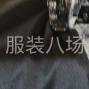 合肥周边 - 加工童裤，沙滩裤，上衣，厂十几...