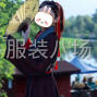 成都 - 新都区 - 新都 - 小加工，承接各种服装加工