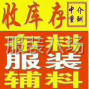 九江周边 - 高价回收面料，服装，胶袋拉链等