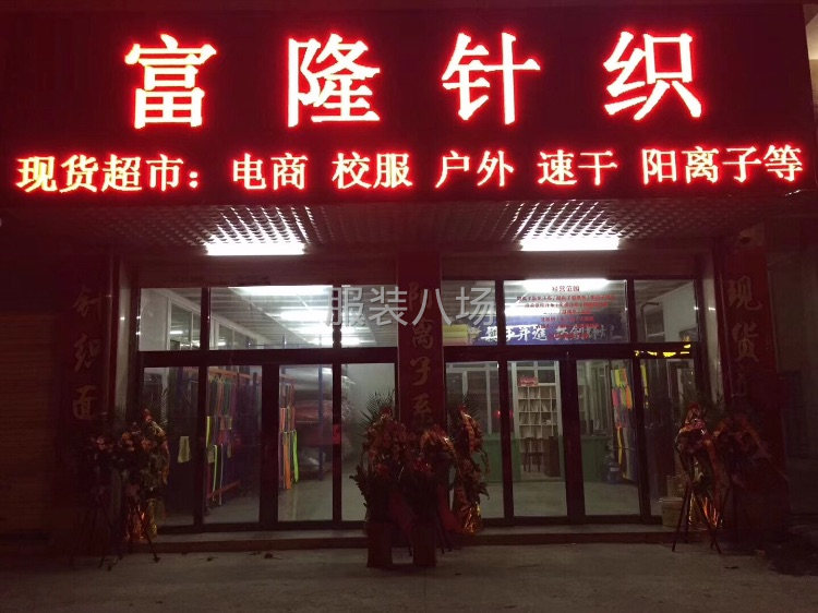 富隆针织面料现货供应-第1张图片
