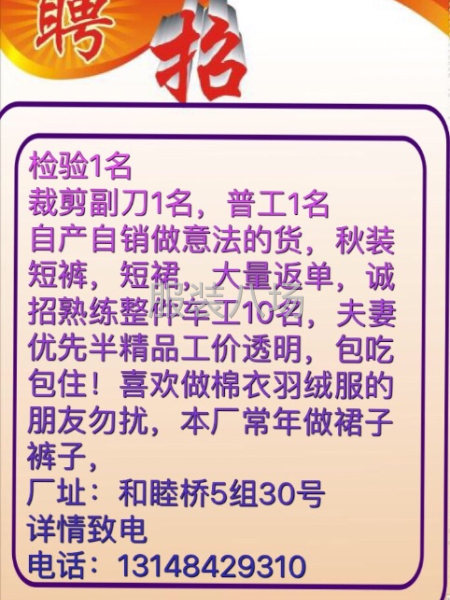 招聘：有经验（检验）一名 .车工6名，秋装短裤短裙大量反单，-第1张图片