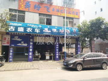 undefined - 吉盛衣车服务部，陶二哥 - 图1