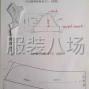 苏州 - 吴中区 - 城南 - 我想求职，样衣工，临时工