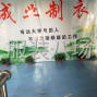 商丘 - 梁园区 - 解放 - 成业制衣诚聘