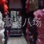 蘇州 - 吳江區(qū) - 盛澤 - 布料原產(chǎn)地
