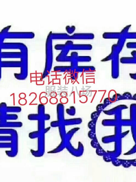 現(xiàn)金大量收購服裝庫存，單款不低于2000件-第1張圖片