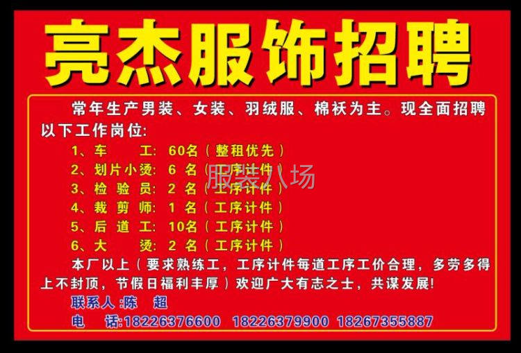 亮杰服饰有限公司【招聘】  常年生产男装，女装-第1张图片