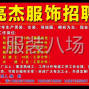 苏州 - 常熟市 - 辛庄 - 亮杰服饰有限公司【招聘】常年...