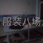 青岛 - 即墨区 - 潮海 - 承接熨烫包装