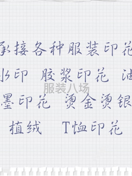 承接各種服裝印花-第1張圖片