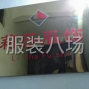 广州 - 海珠区 - 赤岗 - 正规服装加工厂寻客户合作
