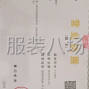 永州周边 - 制衣加工厂寻找长期货源